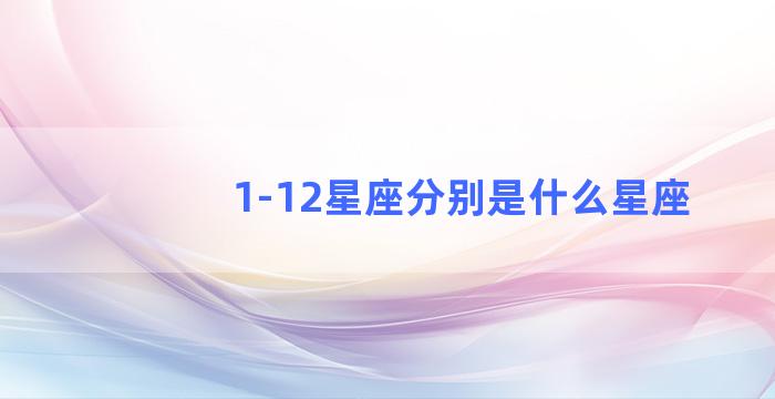 1-12星座分别是什么星座