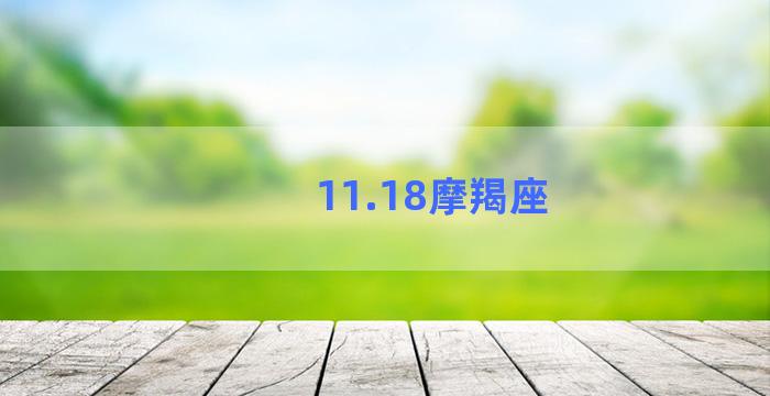 11.18摩羯座