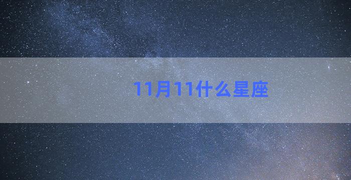 11月11什么星座