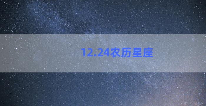 12.24农历星座