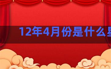 12年4月份是什么星座