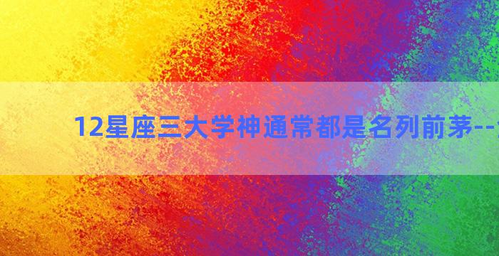 12星座三大学神通常都是名列前茅--金牛座