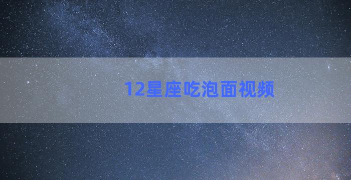 12星座吃泡面视频