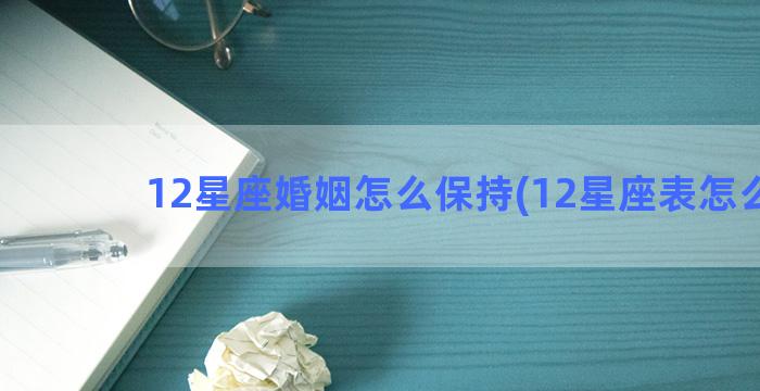 12星座婚姻怎么保持(12星座表怎么画)