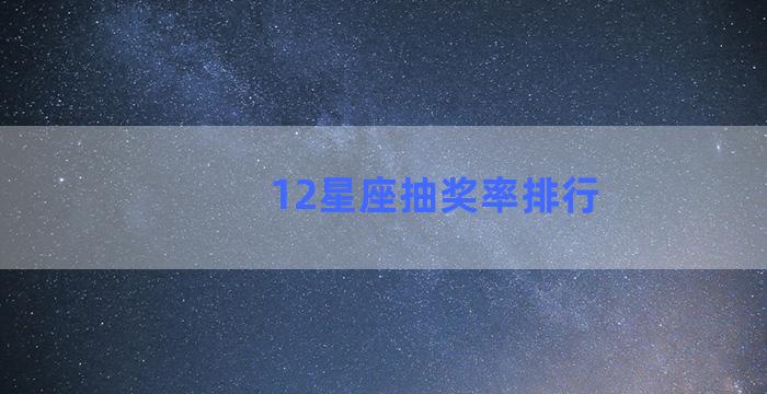 12星座抽奖率排行