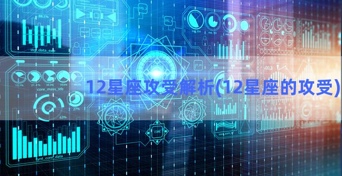 12星座攻受解析(12星座的攻受)