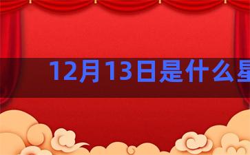 12月13日是什么星座