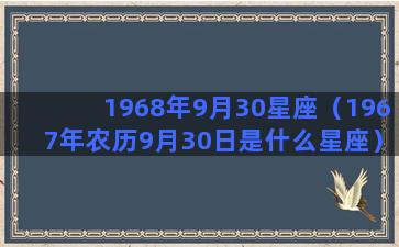 1968年9月30星座（1967年农历9月30日是什么星座）