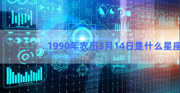 1990年农历3月14日是什么星座