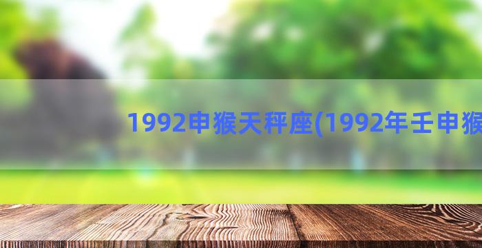 1992申猴天秤座(1992年壬申猴)