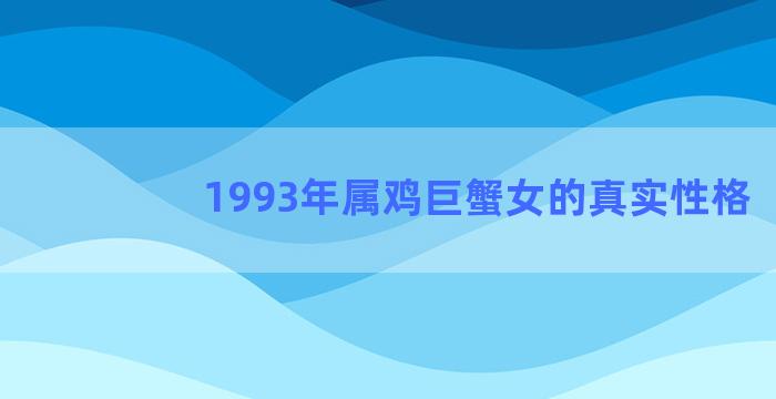 1993年属鸡巨蟹女的真实性格