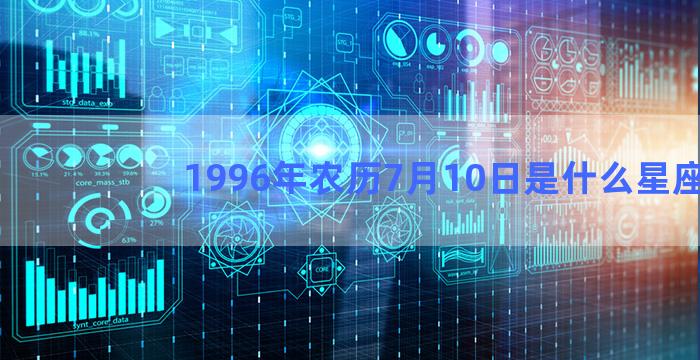 1996年农历7月10日是什么星座