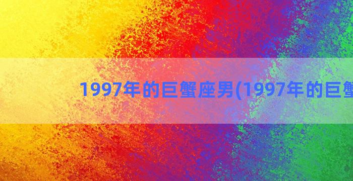 1997年的巨蟹座男(1997年的巨蟹座)