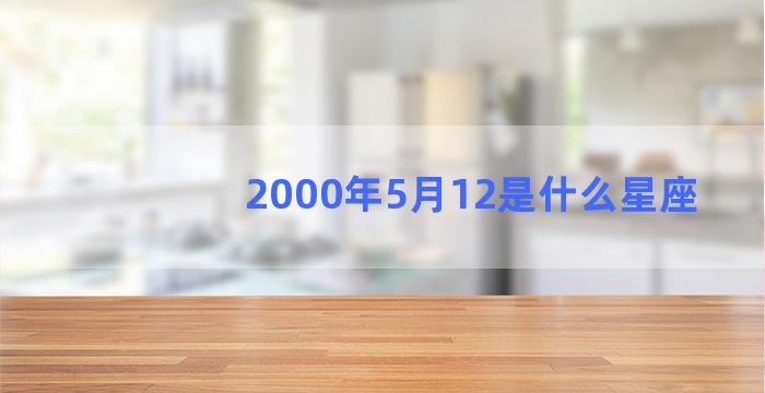 2000年5月12是什么星座