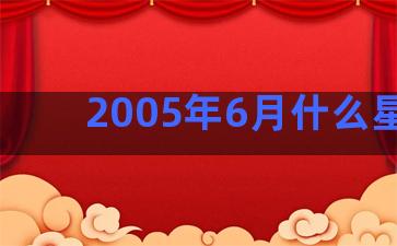 2005年6月什么星座