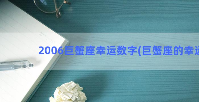 2006巨蟹座幸运数字(巨蟹座的幸远日)