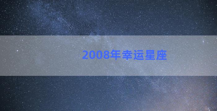 2008年幸运星座