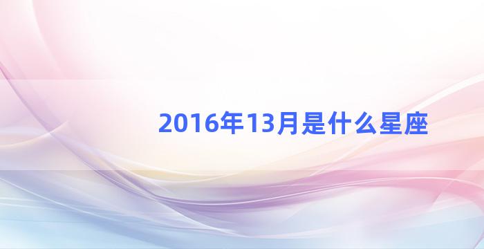 2016年13月是什么星座