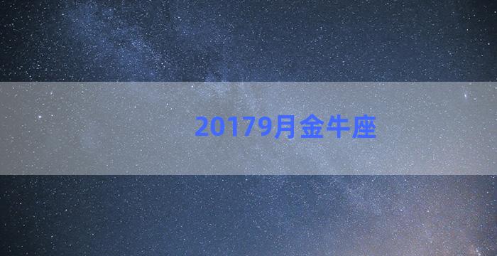 20179月金牛座