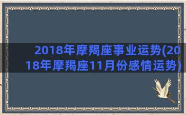 2018年摩羯座事业运势(2018年摩羯座11月份感情运势)