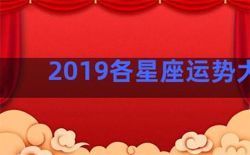 2019各星座运势大全