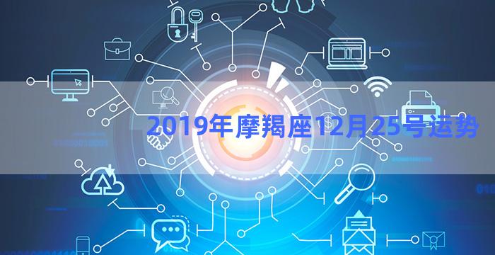 2019年摩羯座12月25号运势