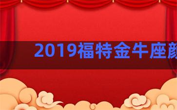 2019福特金牛座颜色