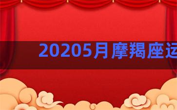 20205月摩羯座运势