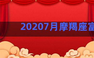 20207月摩羯座富婆