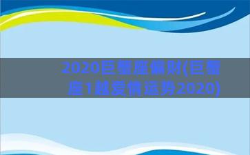 2020巨蟹座偏财(巨蟹座1越爱情运势2020)