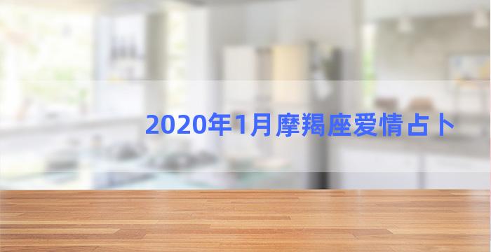 2020年1月摩羯座爱情占卜