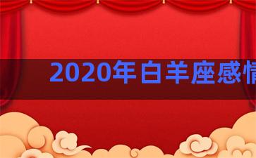 2020年白羊座感情劫