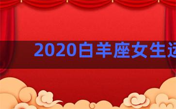 2020白羊座女生运势