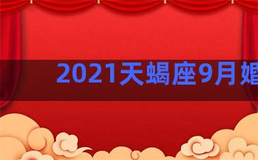 2021天蝎座9月婚姻