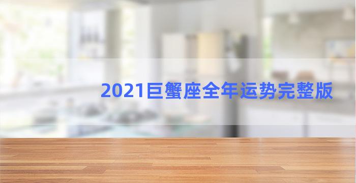 2021巨蟹座全年运势完整版