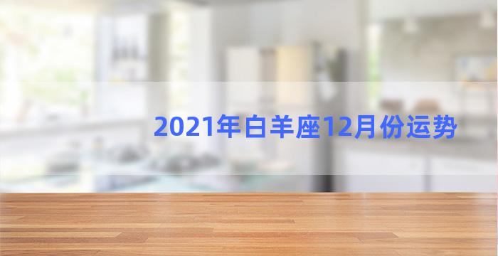 2021年白羊座12月份运势