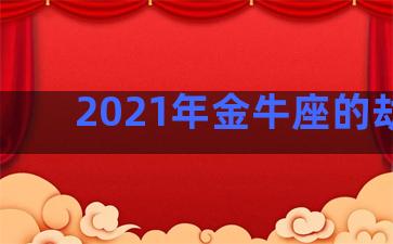 2021年金牛座的劫难