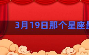 3月19日那个星座最配