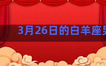 3月26日的白羊座男生