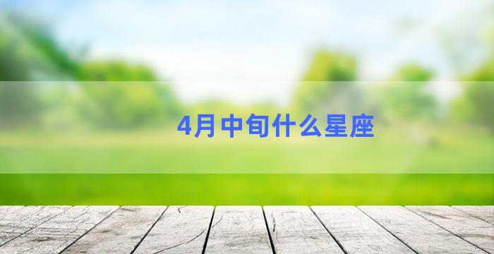 4月中旬什么星座