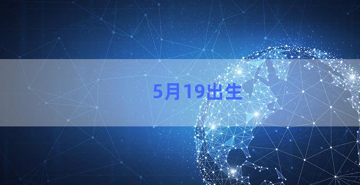 5月19出生