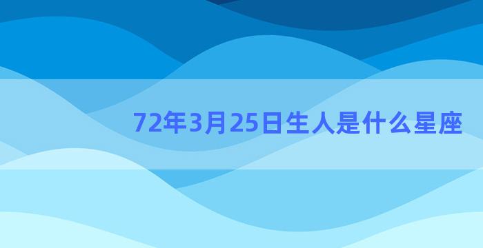 72年3月25日生人是什么星座