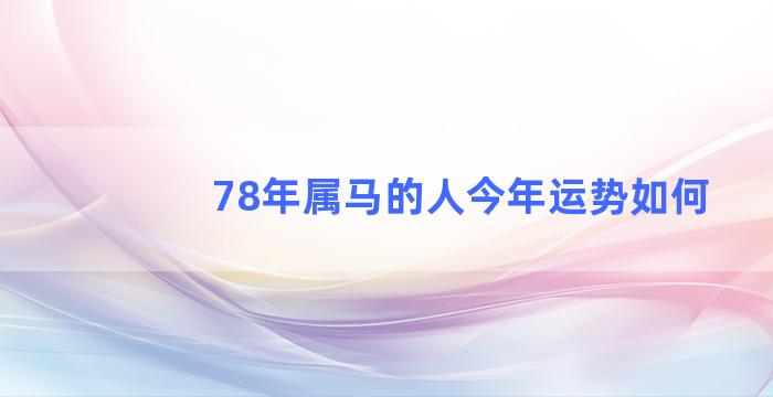 78年属马的人今年运势如何