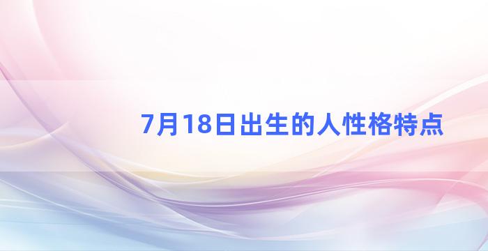 7月18日出生的人性格特点