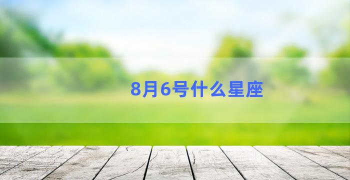 8月6号什么星座