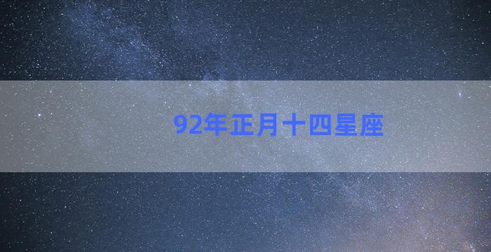 92年正月十四星座