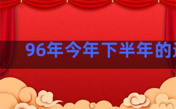 96年今年下半年的运势