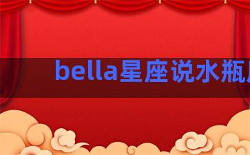 bella星座说水瓶座