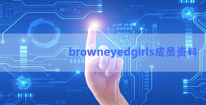 browneyedgirls成员资料