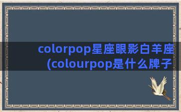 colorpop星座眼影白羊座(colourpop是什么牌子)